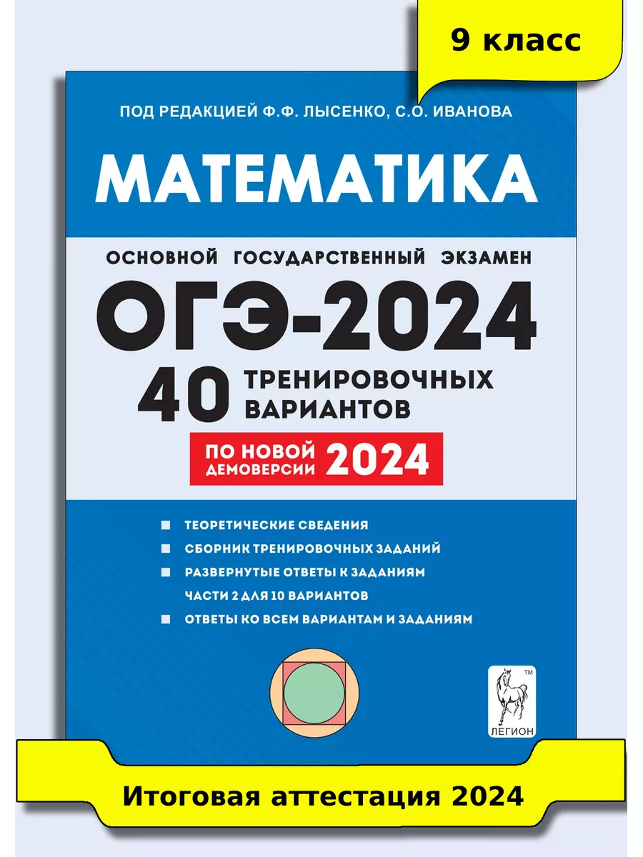 Математика 9 класс ОГЭ-2024 40 тренировочных вариантов ЛЕГИОН купить по  цене 11,15 р. в интернет-магазине Wildberries в Беларуси | 177157625