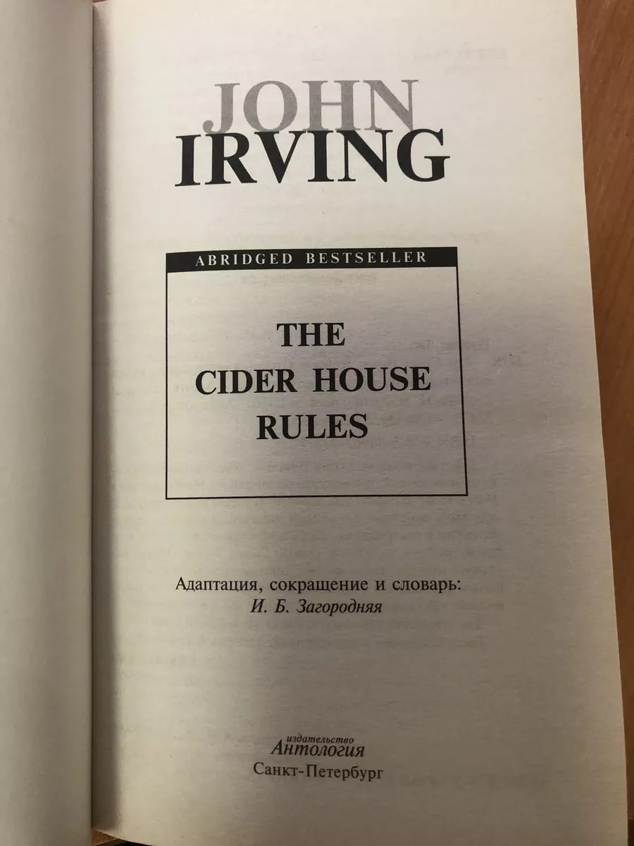 The Cider House Rules (букинистическая) купить по цене 109 ₽ в  интернет-магазине Wildberries | 177165855