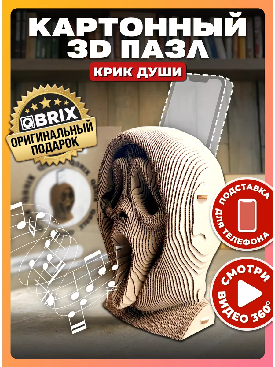 Конструктор 3D картонный Крик души подставка для телефона QBRIX купить по  цене 990 ₽ в интернет-магазине Wildberries | 177175035