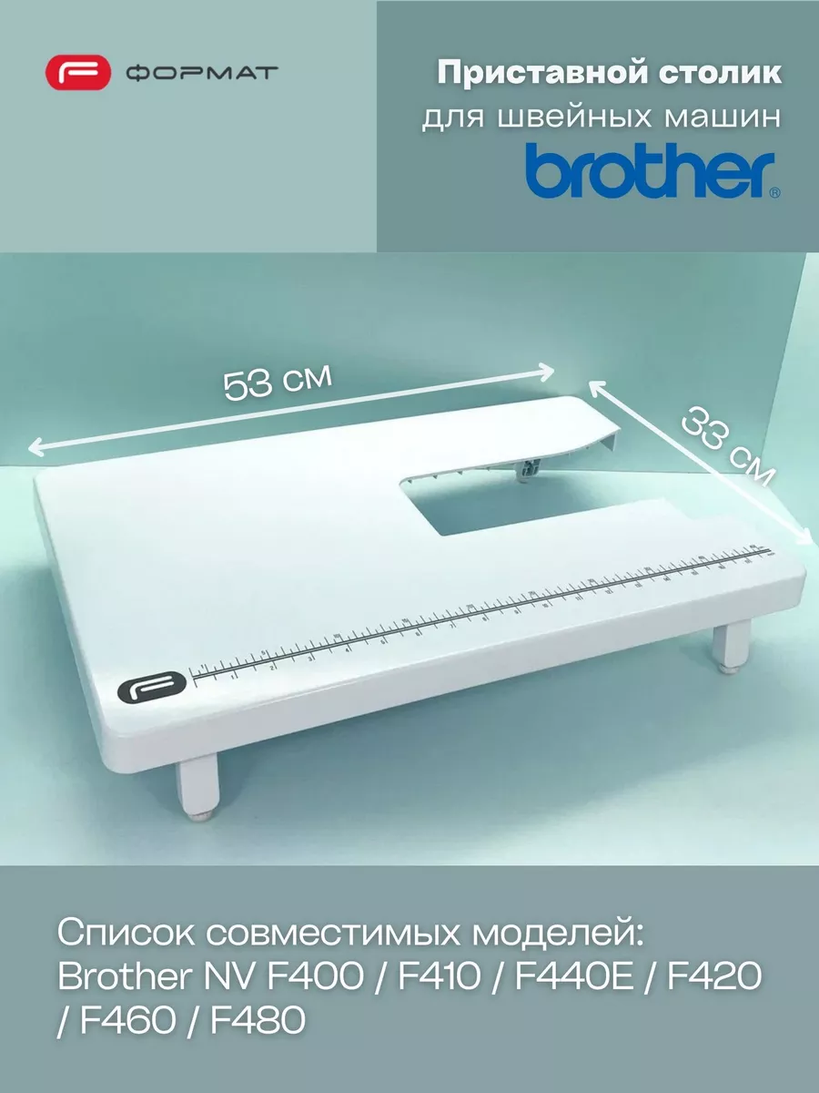 Приставной столик для швейной машины Brother FORMAT купить по цене 4 374 ₽  в интернет-магазине Wildberries | 177180287