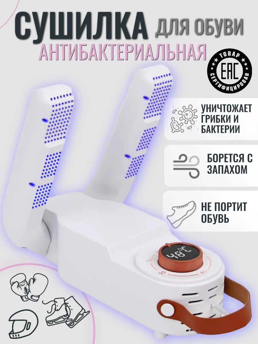 Сушилка для обуви электрическая антибактериальная с таймером Shoe dryer  купить по цене 1 256 ₽ в интернет-магазине Wildberries | 177183714