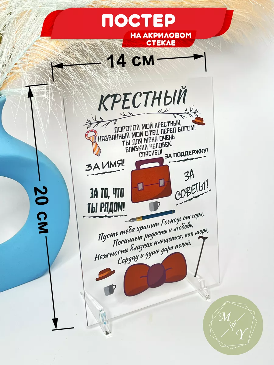 Постер подарок для крестного Moni.for_you poster купить по цене 412 ₽ в  интернет-магазине Wildberries | 177184787