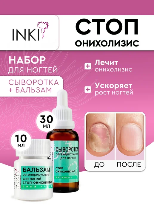 Inki стоп онихолизис отзыв. Сыворотку для ногтей инки. Inki стоп онихолизис отзыв. Эконлянцевание инки ногти. Инки лосьон стоп онихолизис.