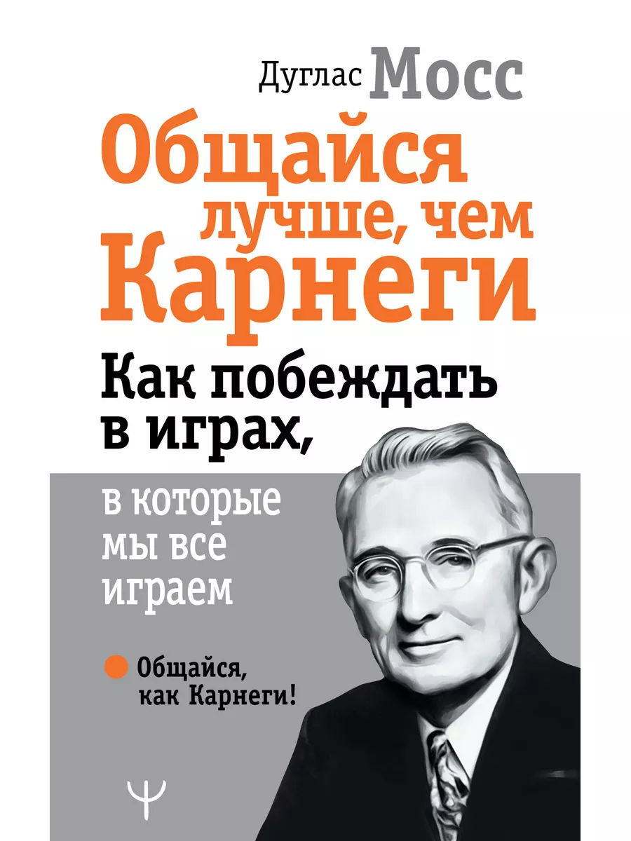 Издательство АСТ Общайся лучше, чем Карнеги. Как побеждать в играх