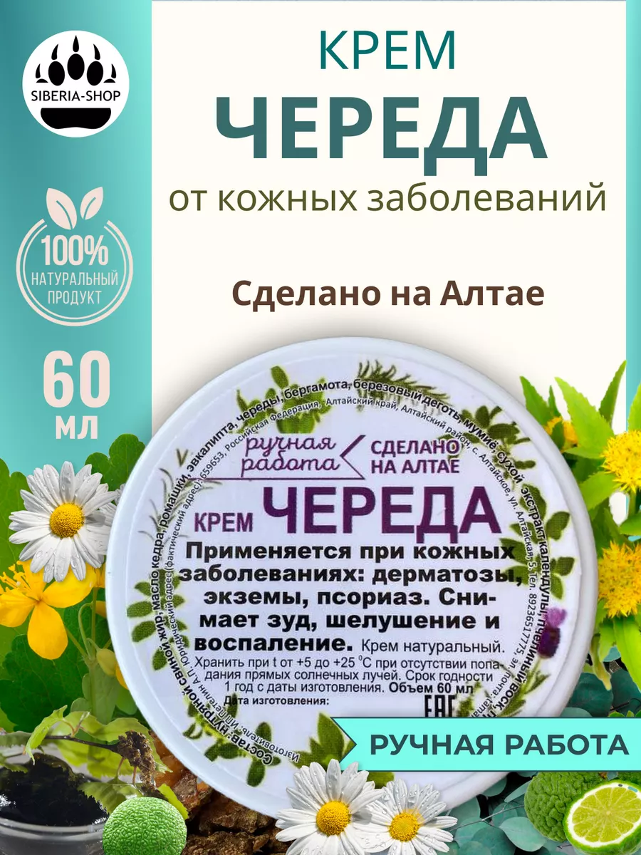 Мазь от псориаза Череда SIBERIA-SHOP купить по цене 567 ₽ в  интернет-магазине Wildberries | 177193383