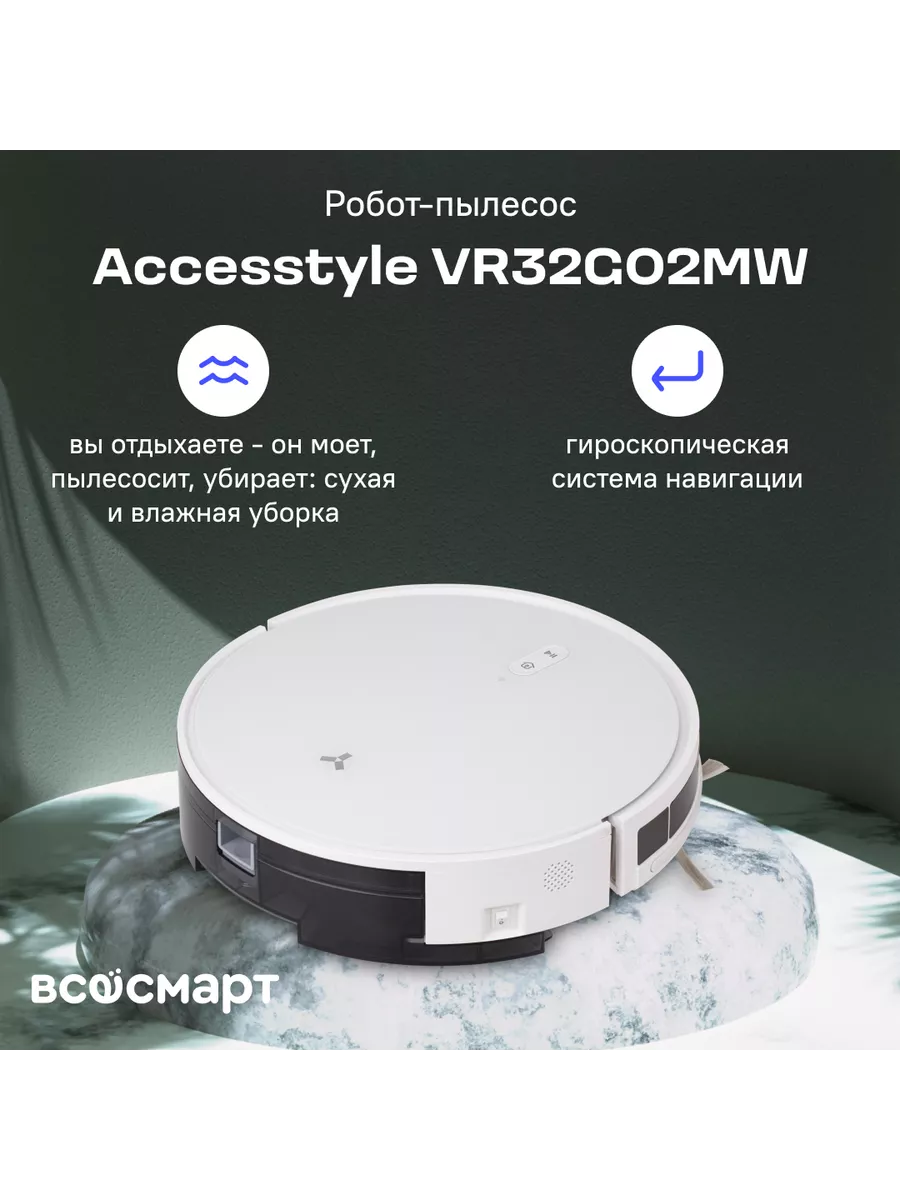 Робот-пылесос VR32G02MW, белый Accesstyle купить в интернет-магазине  Wildberries | 177204461