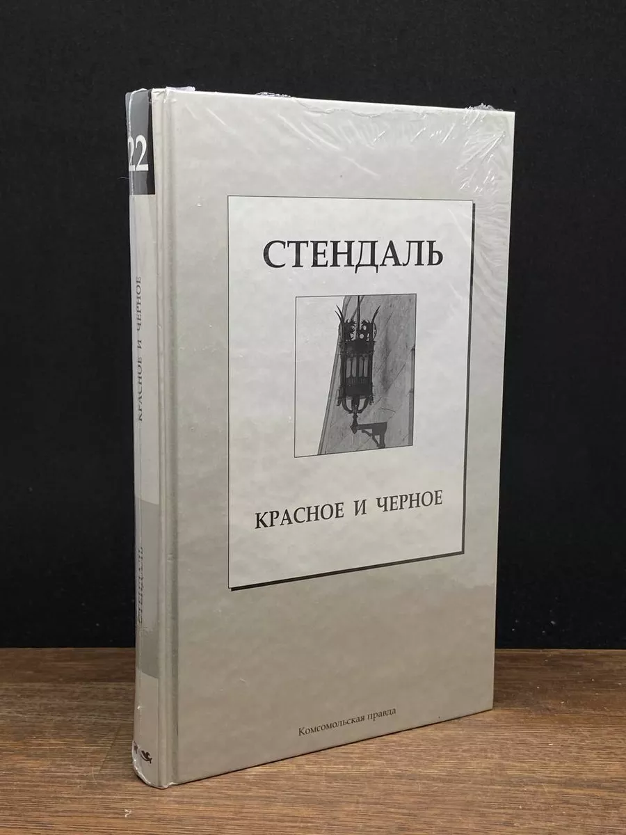 Красное и черное Комсомольская правда купить по цене 292 ₽ в  интернет-магазине Wildberries | 177205204