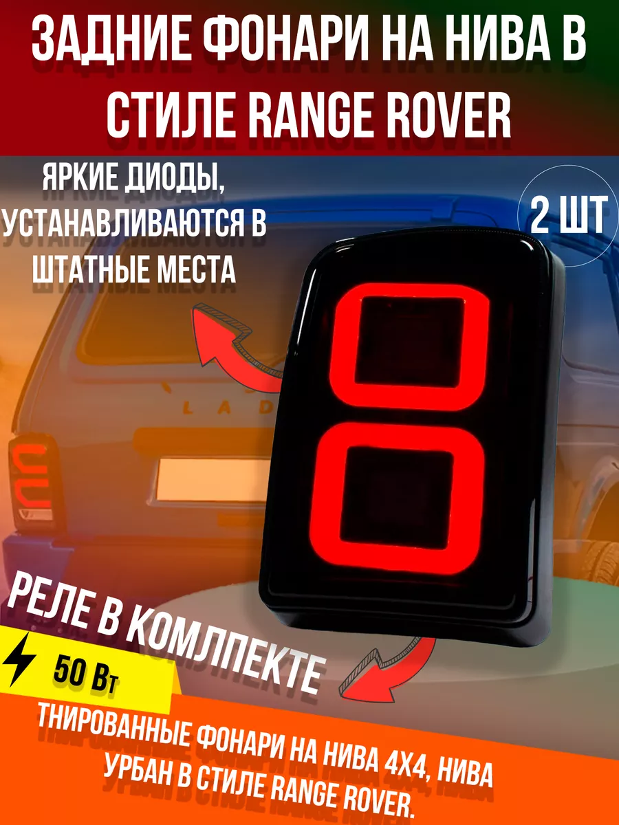 Задние фонари на Нива Урбан в стиле Рэндж Ровер 2.0 A&R Auto купить по цене  3 686 ₽ в интернет-магазине Wildberries | 177208560