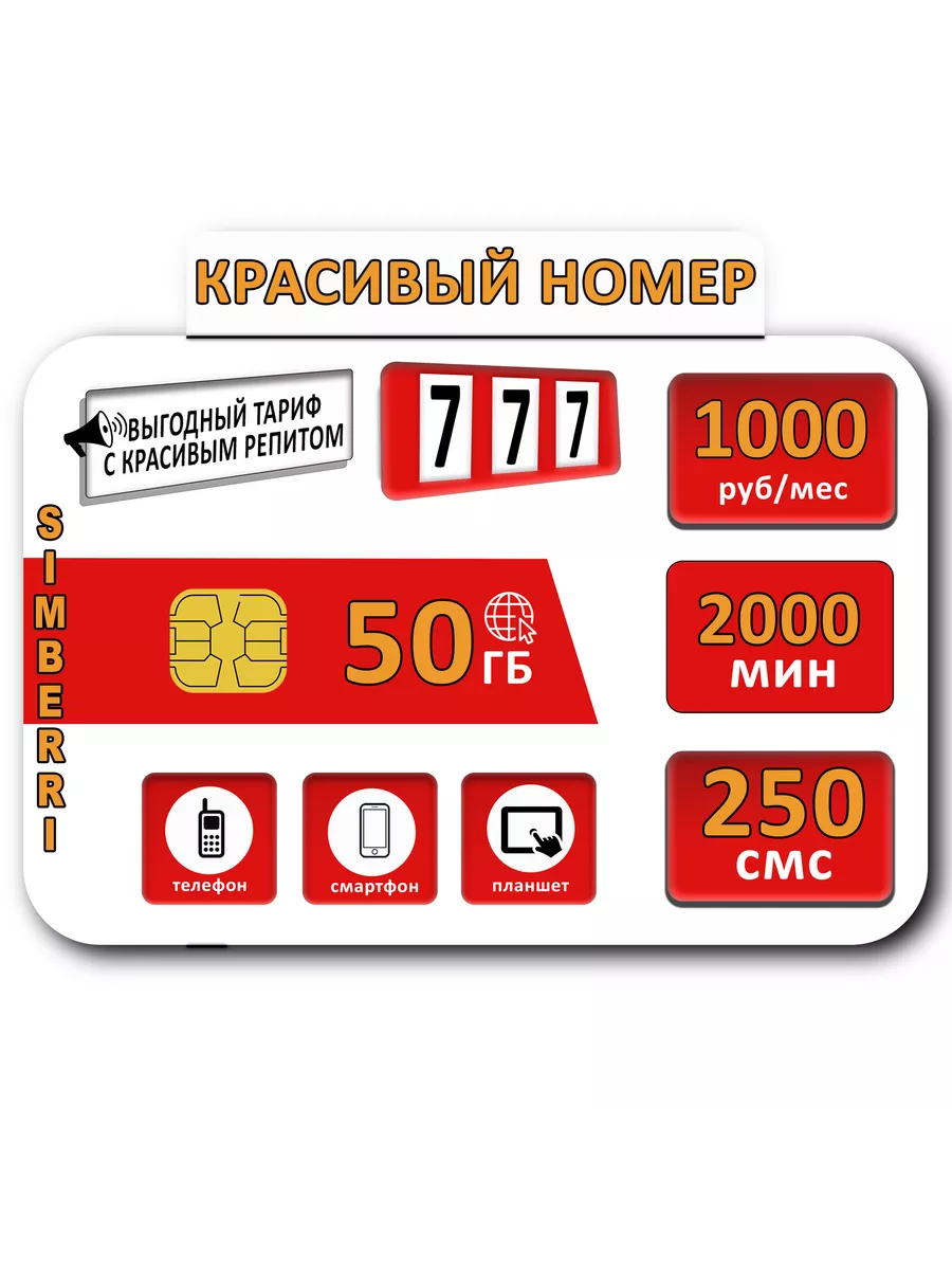 Sim-Карта Красивый номер 777 SimBerri купить по цене 240 ₽ в  интернет-магазине Wildberries | 177208566