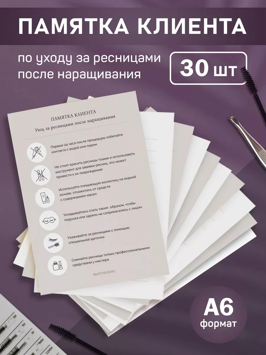 Памятка по уходу за ресницами Выручалкин купить по цене 299 ₽ в  интернет-магазине Wildberries | 177213315