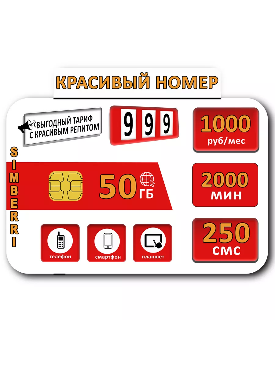 Sim-Карта Красивый номер 999 SimBerri купить по цене 240 ₽ в  интернет-магазине Wildberries | 177214352