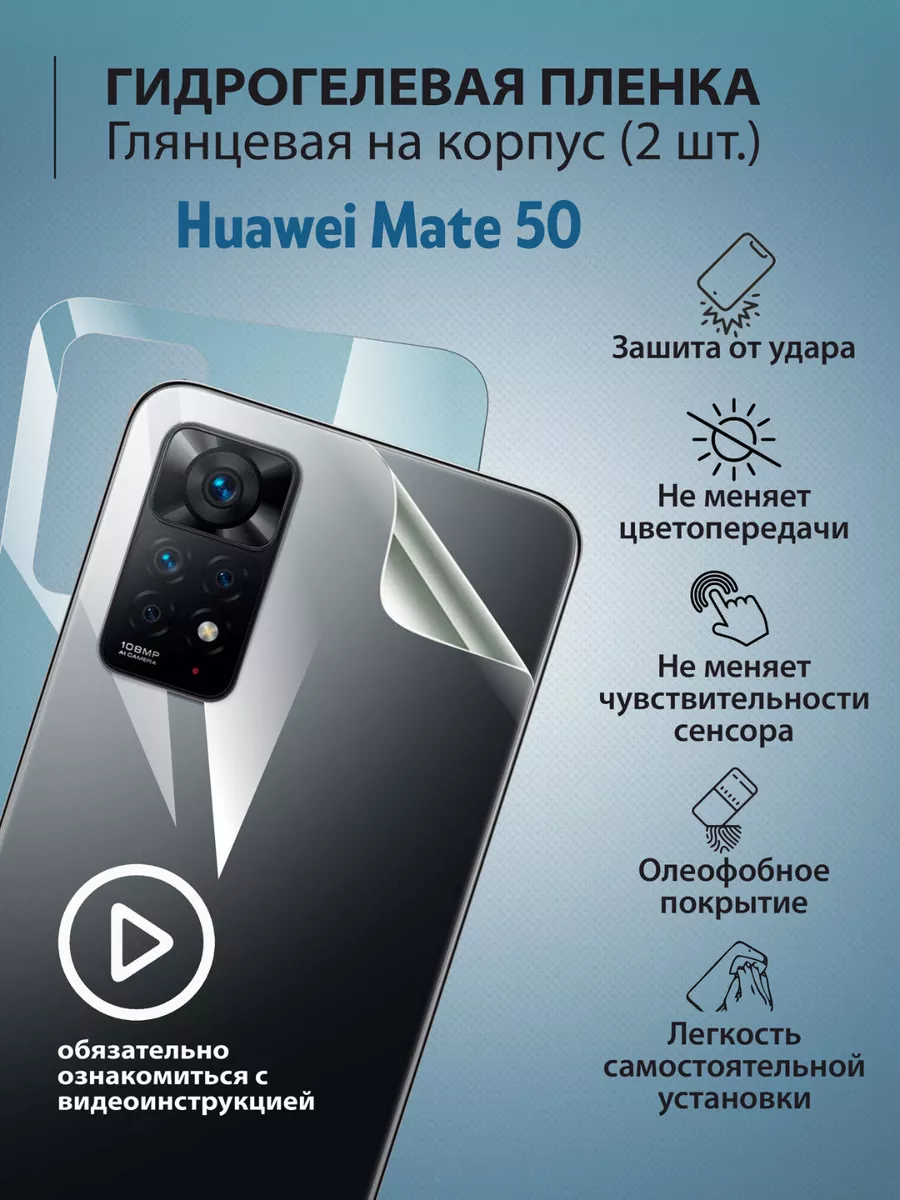 Гидрогелевая защитная плёнка для телефона Huawei Mate 50 Mr.tape купить по  цене 264 ₽ в интернет-магазине Wildberries | 177226142