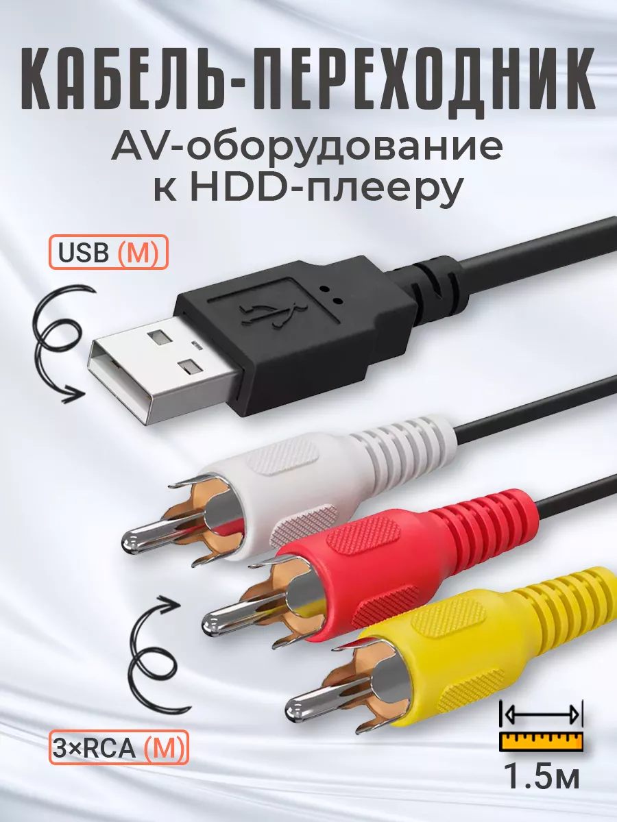 Кабель-переходник USB - 3×RCA (1.5м) AV к HDD-плееру GSMIN купить по цене  36 000 сум в интернет-магазине Wildberries в Узбекистане | 177230924