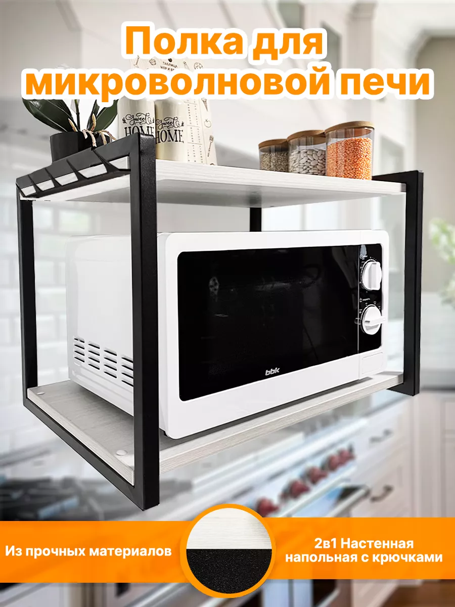 Полка для микроволновки, полка для кухни