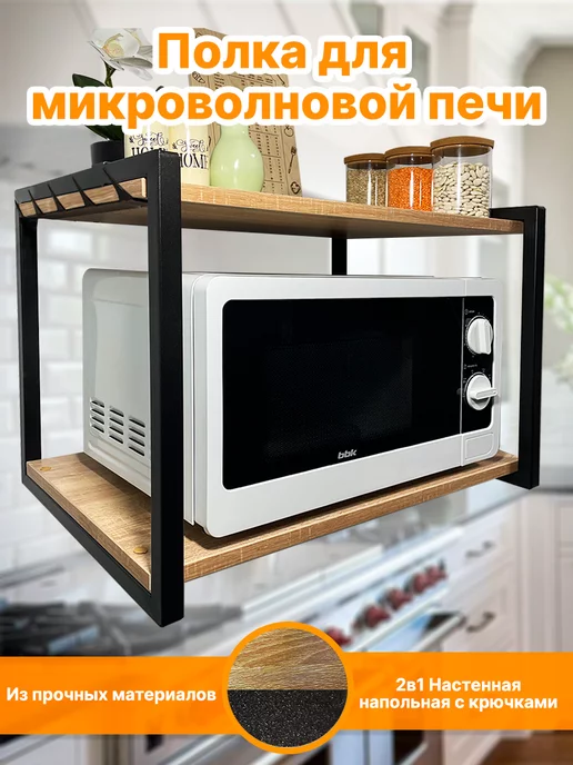 Полка для микроволновки 5628