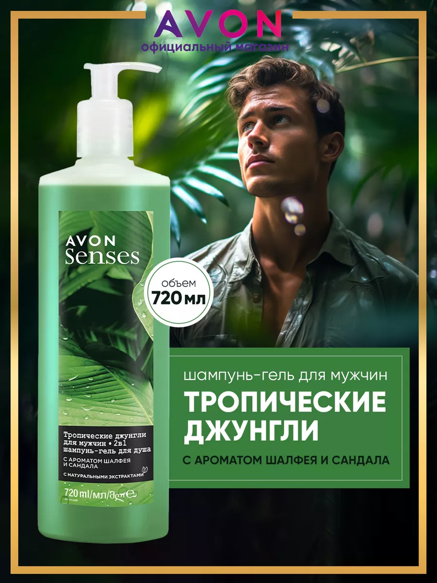 Шампунь - гель для душа мужской Тропические джунгли 720 мл AVON купить по  цене 470 ₽ в интернет-магазине Wildberries | 177236789