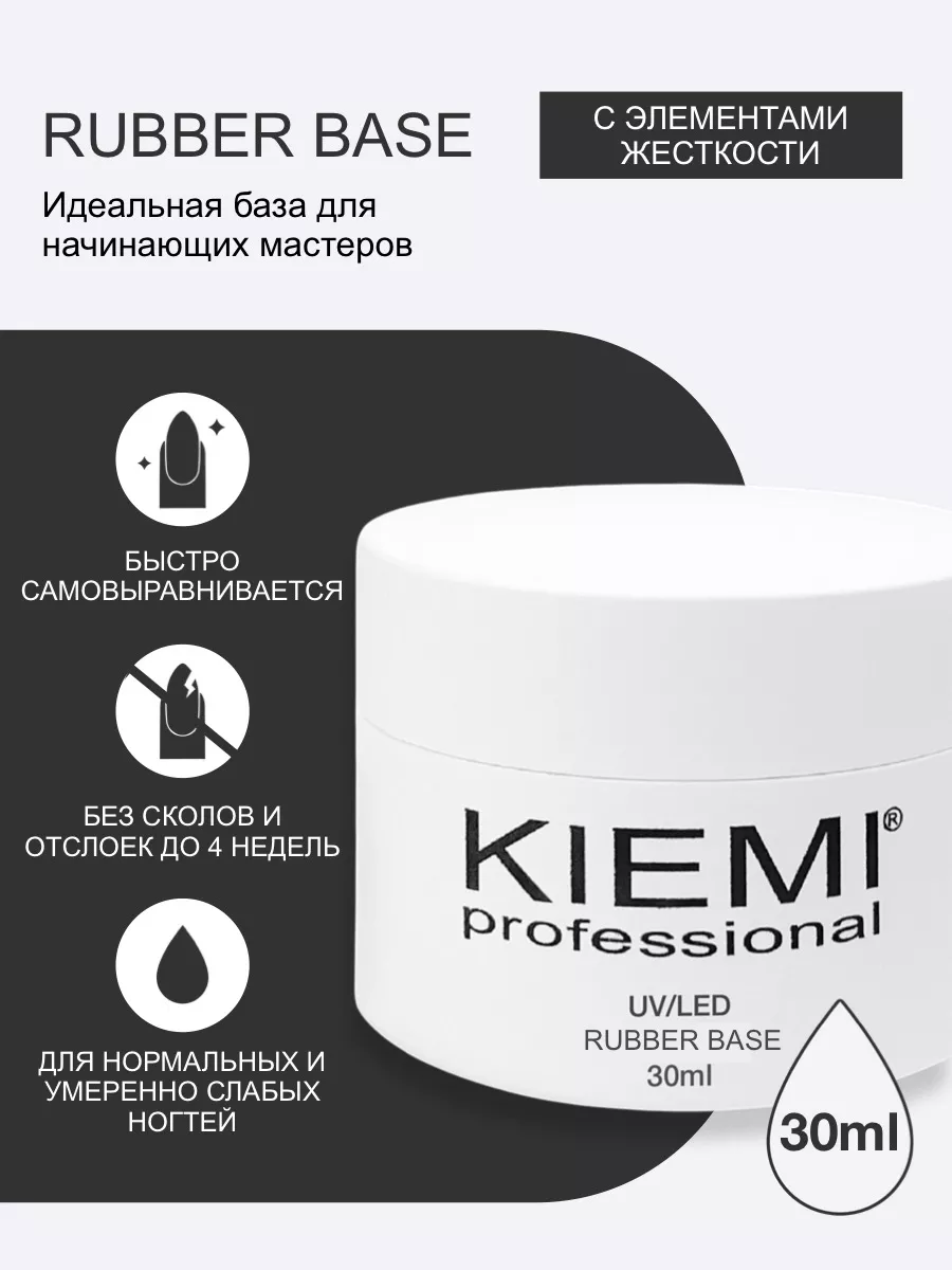 База для ногтей Rubber Base, 30ml KIEMI Professional купить по цене 969 ₽ в  интернет-магазине Wildberries | 177237478