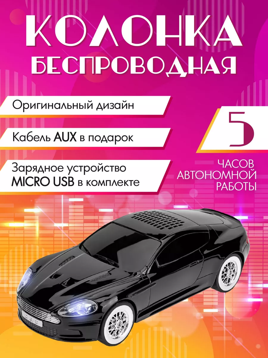 Miland Беспроводная колонка Aston Martin машина детям и взрослым