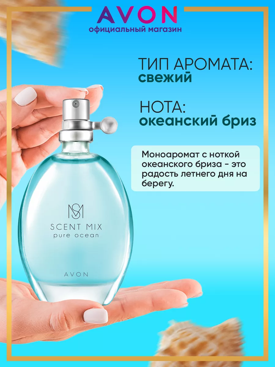 Туалетная вода SCENT MIX Pure Ocean 30 мл эйвон AVON купить по цене 539 ₽ в  интернет-магазине Wildberries | 177242123