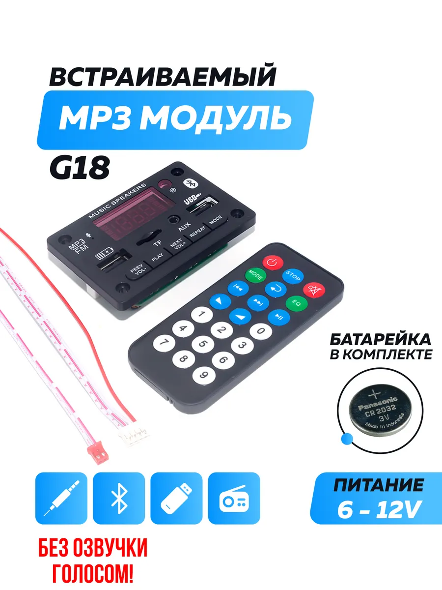 Bluetooth модуль G18, FM, USB, AUX, пульт ДУ - купить по цене 16,71 р. в  интернет-магазине Wildberries в Беларуси | 177242778