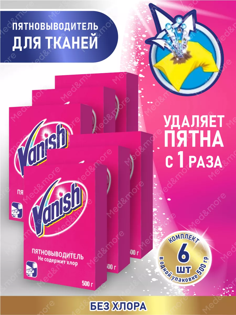 Vanish Ваниш Пятновыводитель 500 гр. порошок 6 шт