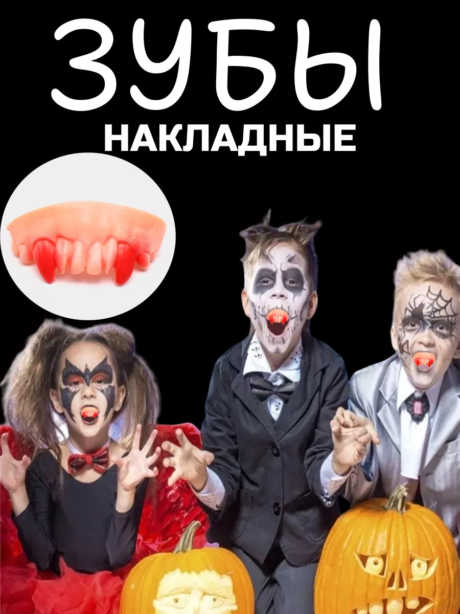 Антистресс Гнилые зубы вампира хэллоуин helloween клыки Helloween party  купить по цене 5,18 р. в интернет-магазине Wildberries в Беларуси |  177264414