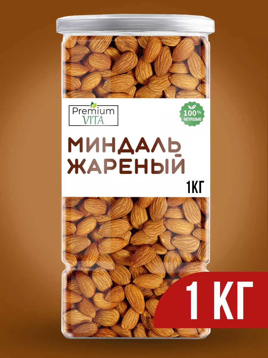 Миндаль жареный очищенный отборный 1 кг Premium VITA купить по цене 959 ₽ в  интернет-магазине Wildberries | 177275672