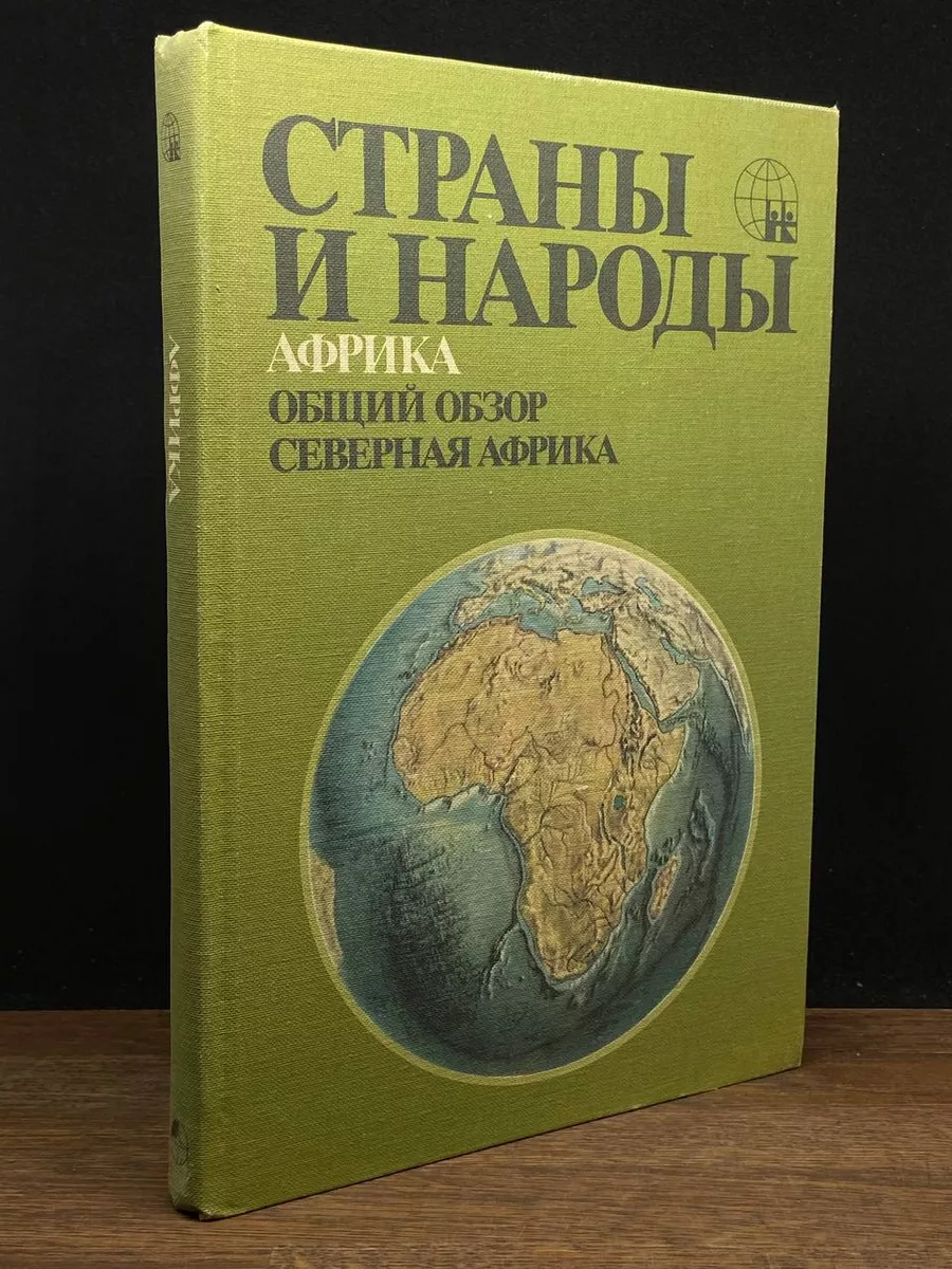 Мысль Страны и народы. Африка. Общий обзор. Северная Африка