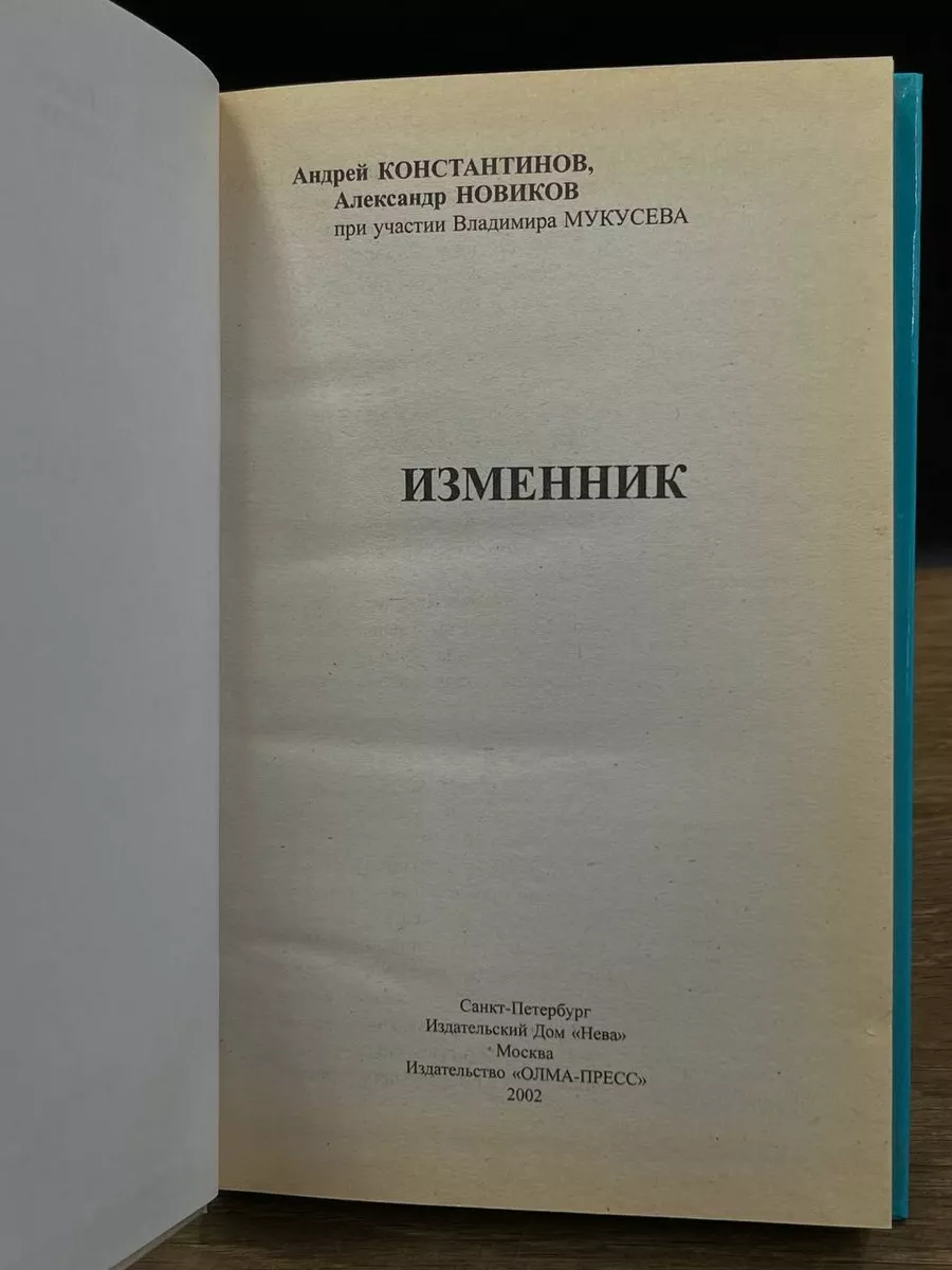 Изменник Олма-Пресс купить по цене 264 ₽ в интернет-магазине Wildberries |  177285590