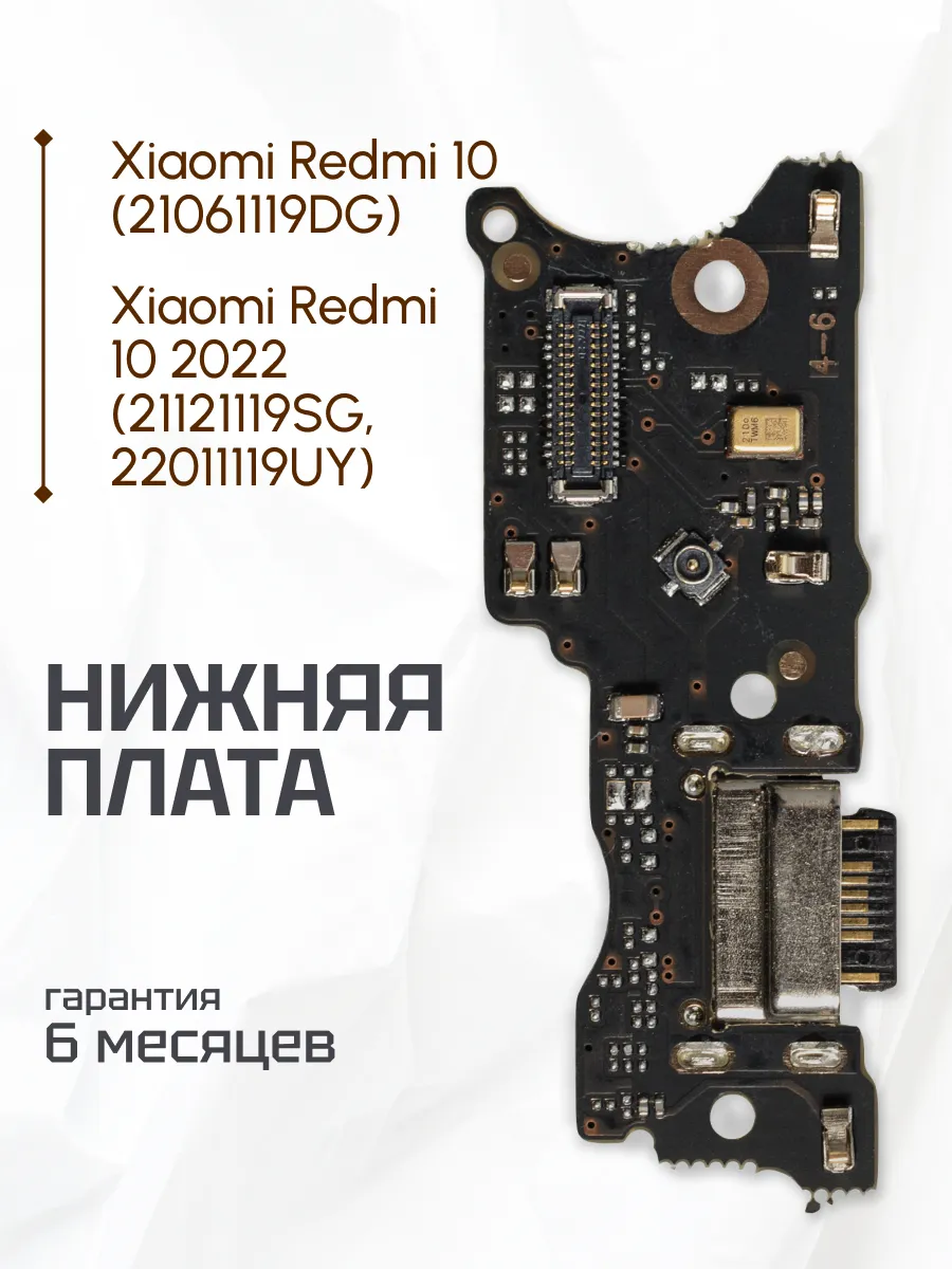 Нижняя плата для телефона Xiaomi Redmi 10, Redmi 10 2022 Element купить по  цене 9,91 р. в интернет-магазине Wildberries в Беларуси | 177300635