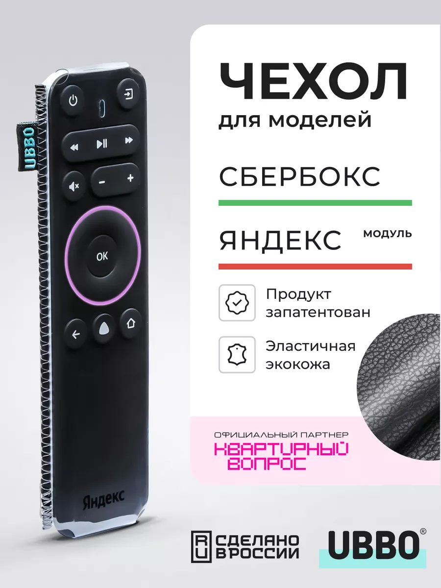 Чехол на пульт Яндекс модуль и Сбербокс эластичная экокожа WiMAX купить по  цене 246 ₽ в интернет-магазине Wildberries | 177311334