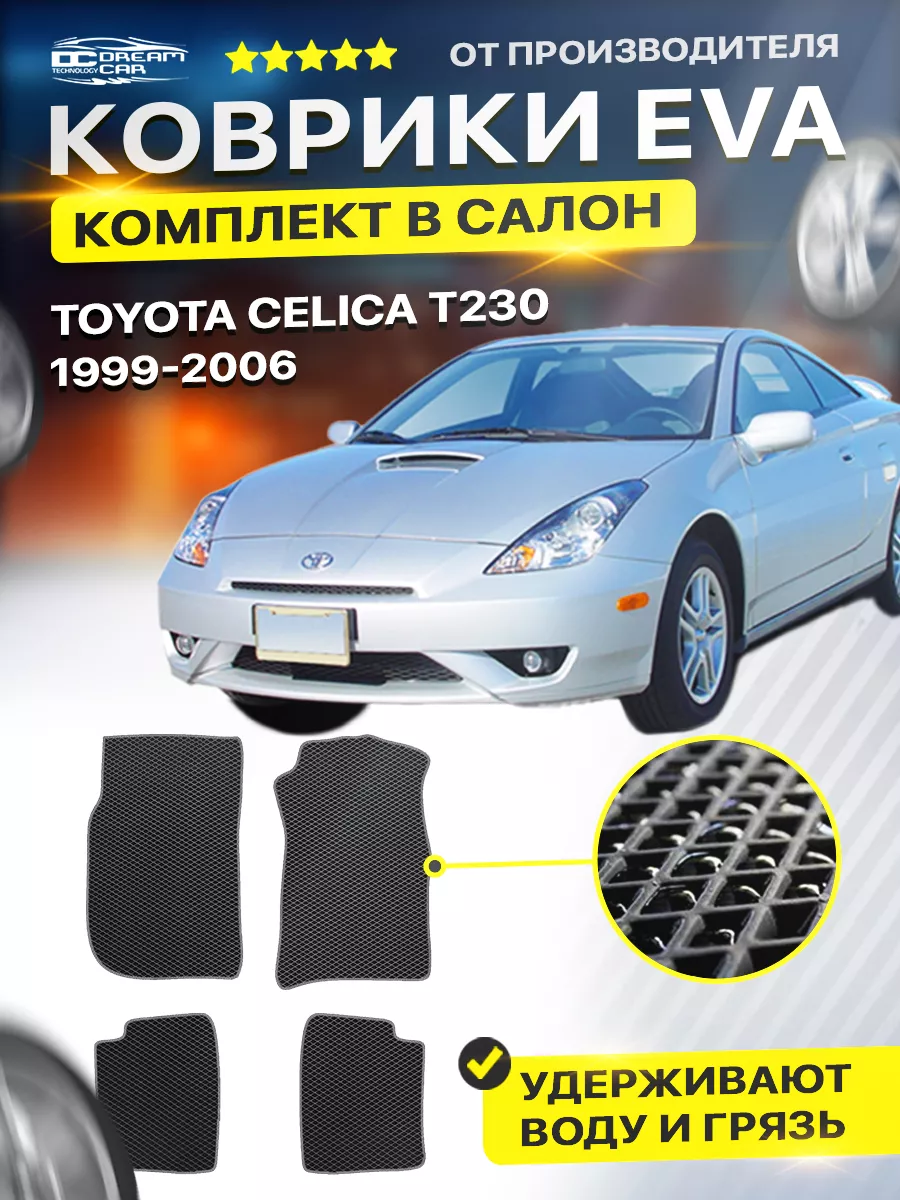 Коврики ЕВА ЭВО EVA Toyota Celica Тойота Селика Т230 DreamCar Technology  купить по цене 1 701 ₽ в интернет-магазине Wildberries | 177319848