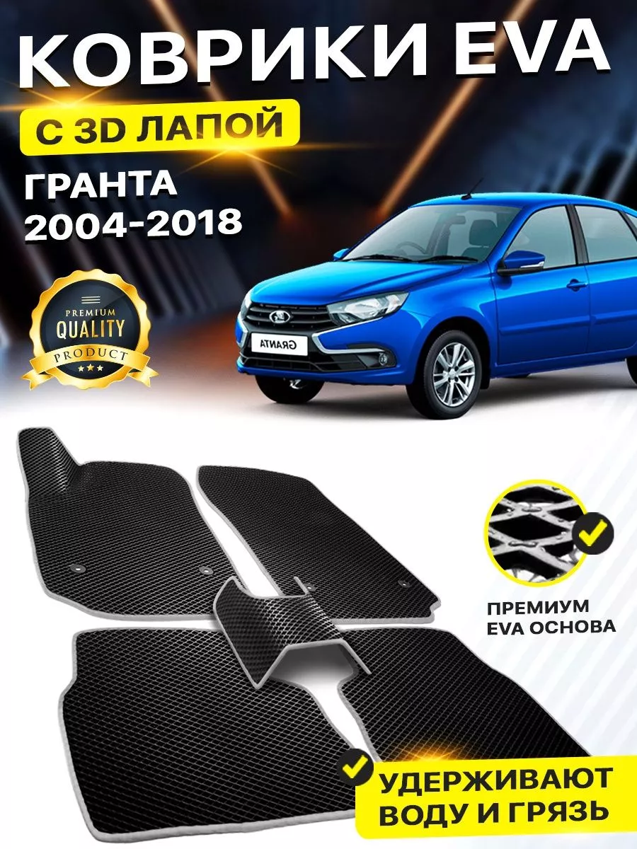 DreamCar Technology Коврики Lada Granta Лада ВАЗ Гранта Kalina Калина EVA  ЕВА