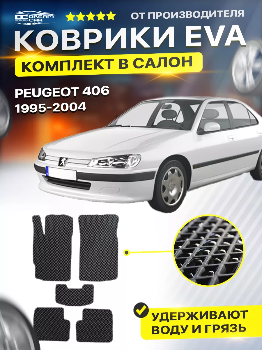 Коврики Peugeot 406 Пежо DreamCar Technology купить по цене 1 701 ₽ в  интернет-магазине Wildberries | 177320648