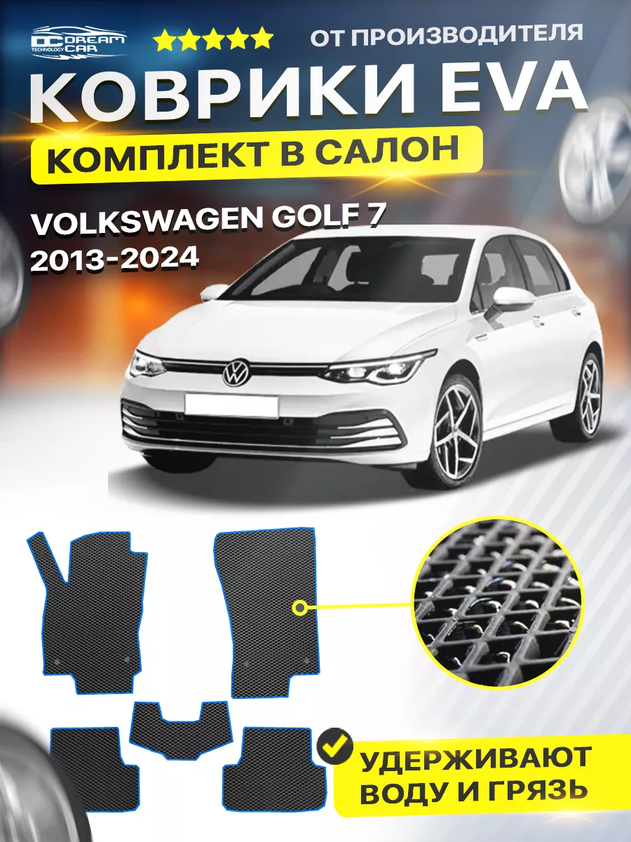 DreamCar Technology Коврики ЕВА ЭВО EVA Volkswagen Golf Гольф 7