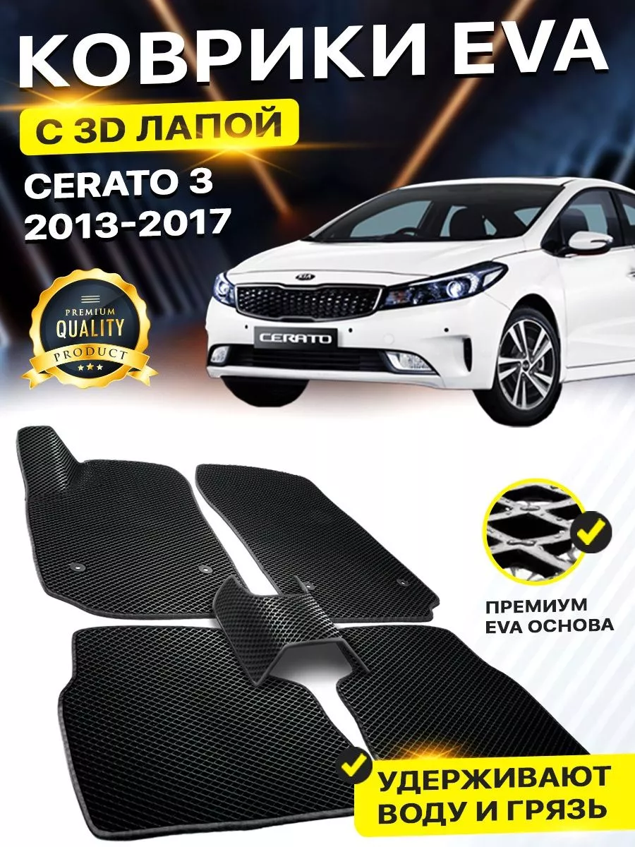 Коврики Kia CERATO 3 Кия Киа Церато Церата Серато EVA ЕВА DreamCar  Technology купить по цене 2 099 ₽ в интернет-магазине Wildberries |  177321043