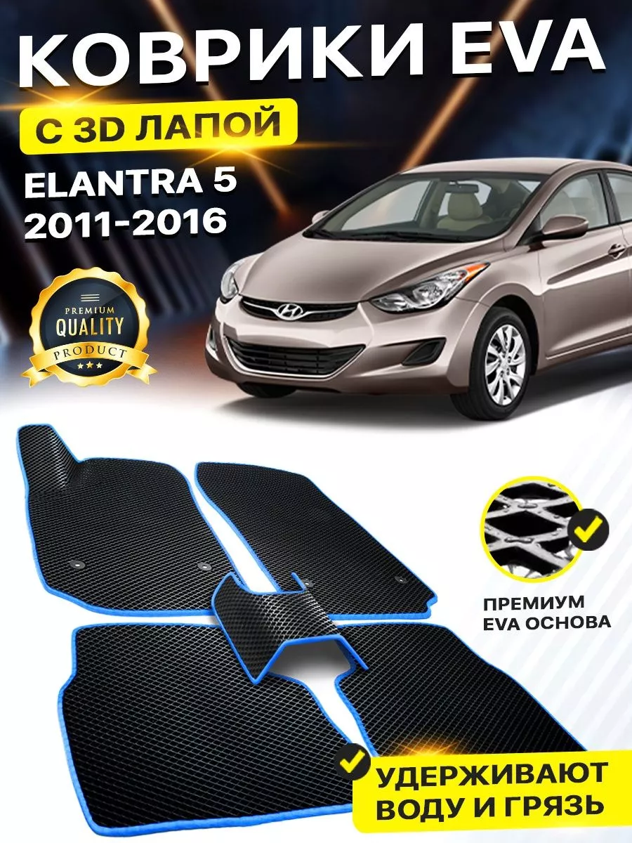 DreamCar Technology Коврики Hyundai Elantra 5 MD Хендай Элантра Хундай  Елантра