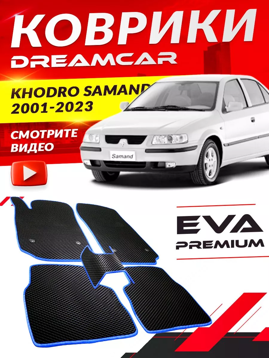 DreamCar Technology Коврики Iran Khodro Samand Иран Ходро Саманд