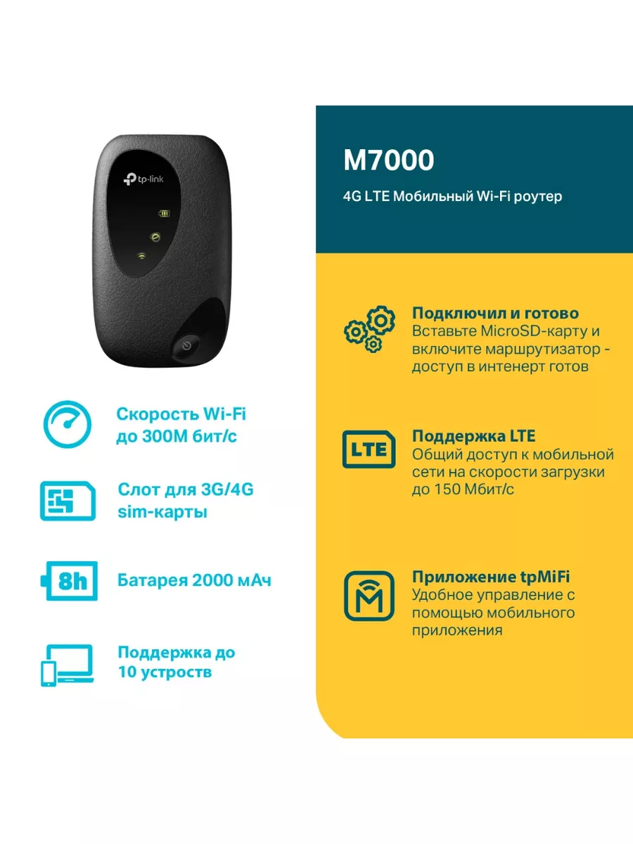 TP-Link Мобильный Wi‑Fi роутер с поддержкой 4G LTE TP-Link M7000