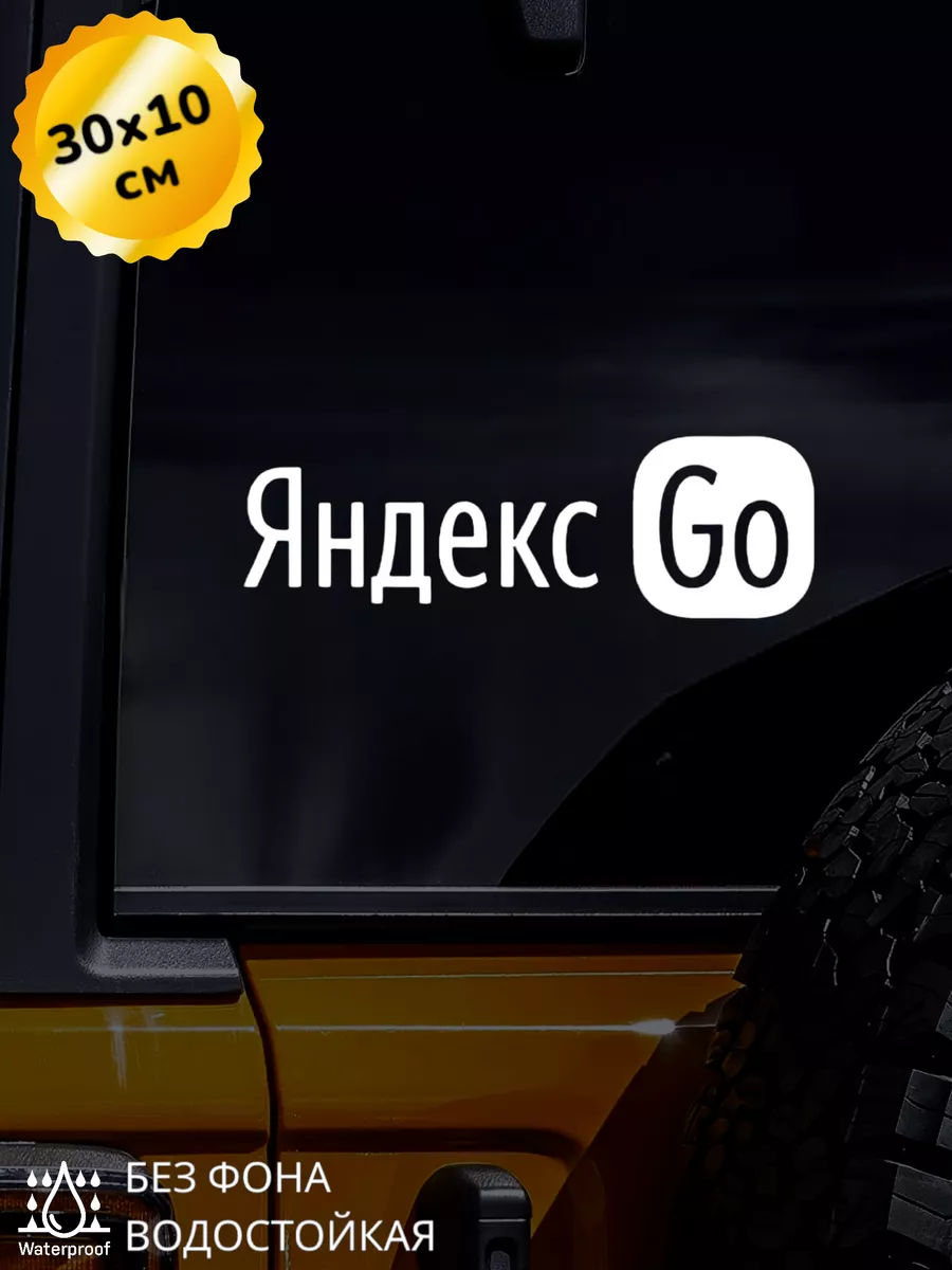 Top Sticker Наклейка на авто Яндекс Go 30*10 см