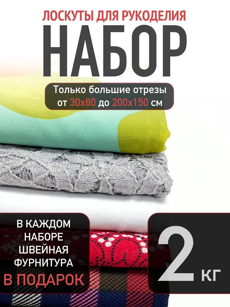 Набор тканей и лоскутов для рукоделия 2 кг СТОКТЕКС купить по цене 630 ₽ в  интернет-магазине Wildberries | 177326316