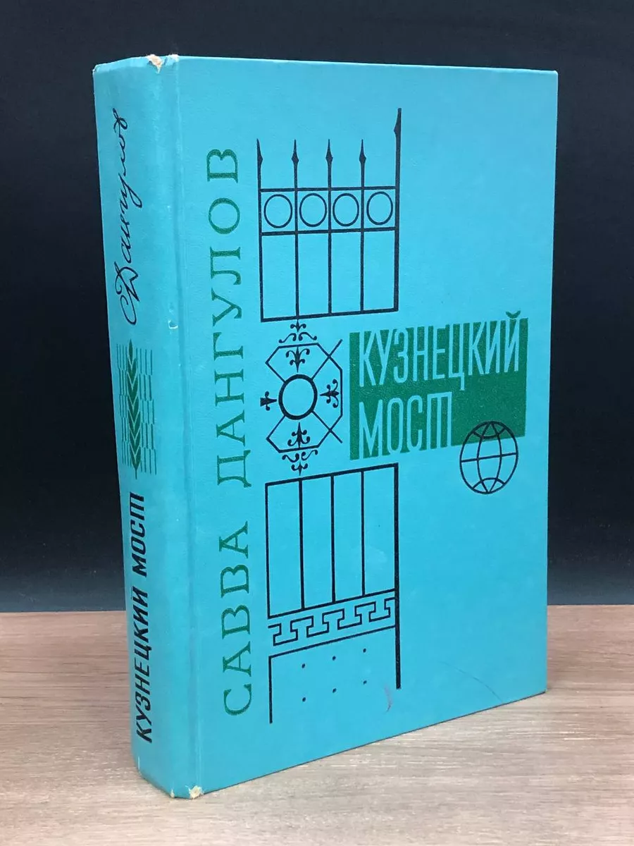 Советский писатель. Москва Кузнецкий мост. В трех книгах. Книга третья