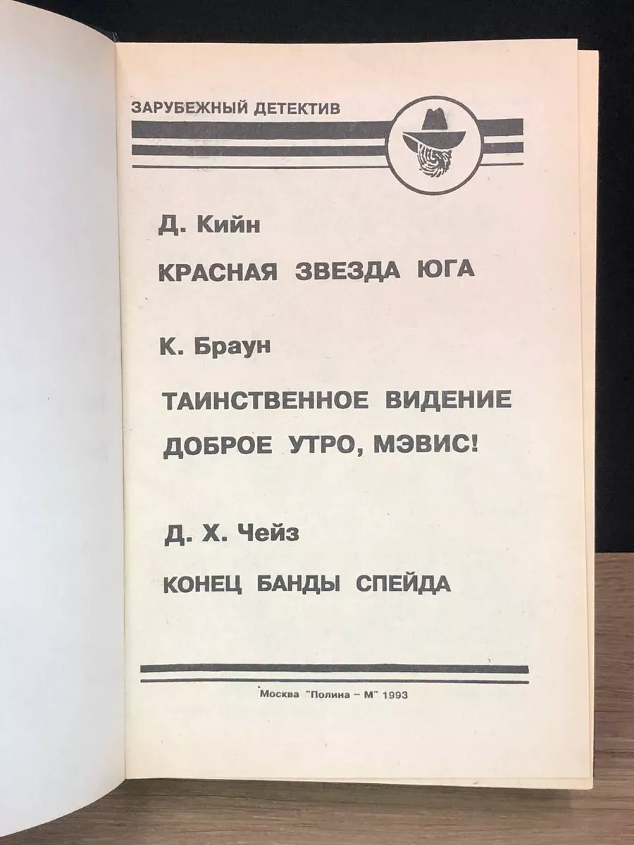 Полина М Красная звезда юга. Таинственное видение. Конец банды Спейда