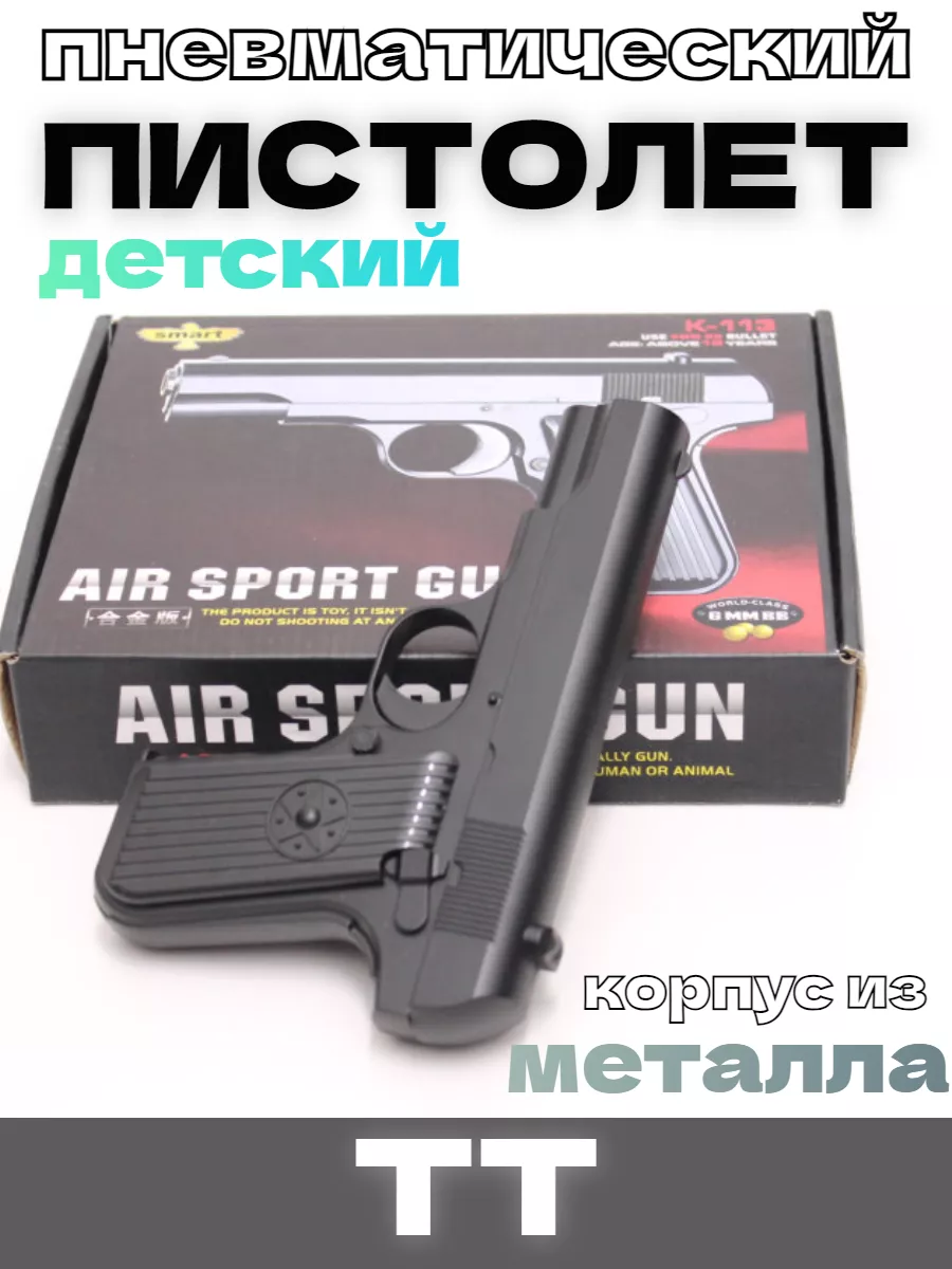 Airsport Gun Пистолет металлический-пневматический, стреляет пульками