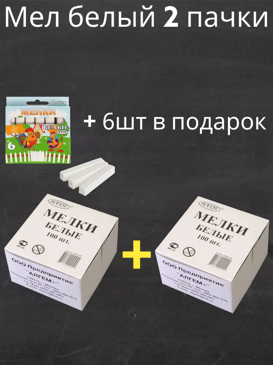 Мелки для школы и дома белые 200шт + 6шт Алгем купить по цене 451 ₽ в  интернет-магазине Wildberries | 177345640