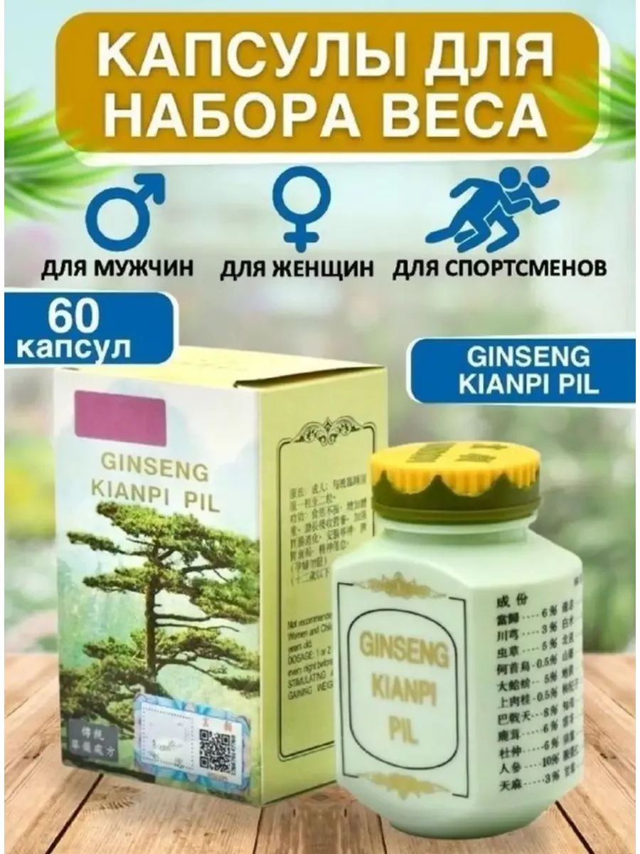 Таблетки для набора веса GINSENG KIANPI PIL купить по цене 1 455 ₽ в  интернет-магазине Wildberries | 177346187