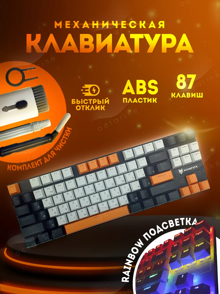 Клавиатура механическая игровая с подсветкой XUNFOX K80 Октарин купить по  цене 1 984 ₽ в интернет-магазине Wildberries | 177353409