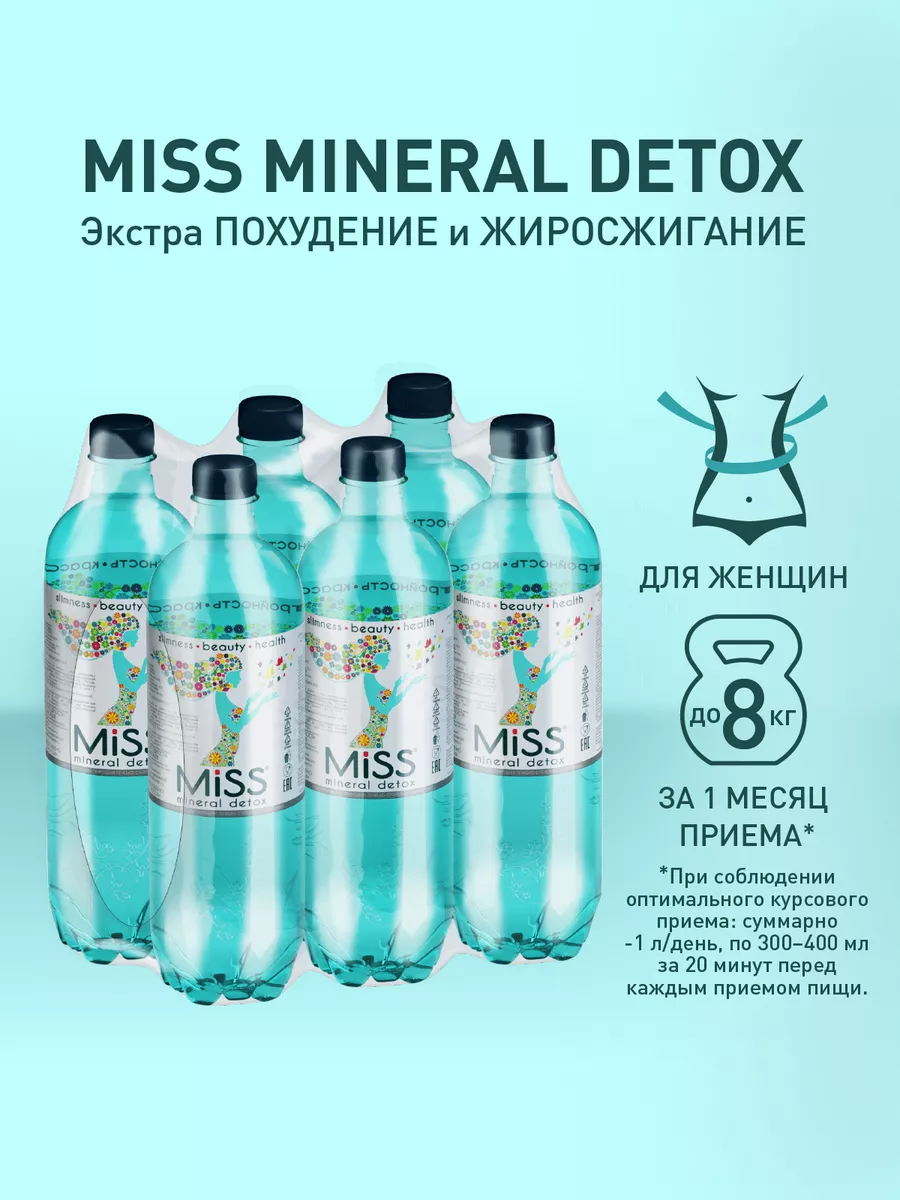 Минеральная вода лечебно-столовая Газированная MISS mineral detox купить по  цене 788 ₽ в интернет-магазине Wildberries | 177354060