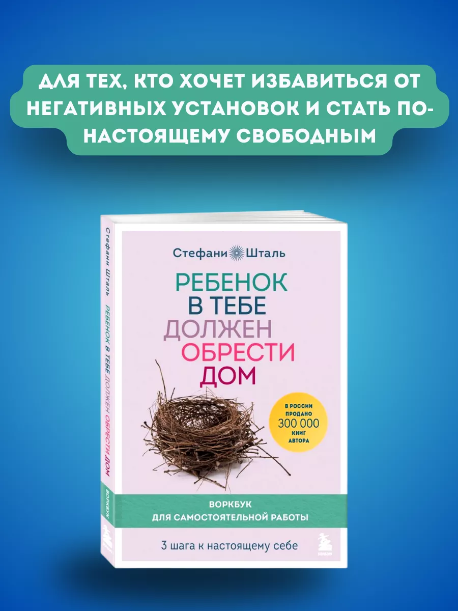 Ребенок в тебе должен обрести дом. Воркбук для Эксмо купить по цене 25,48  р. в интернет-магазине Wildberries в Беларуси | 177354413