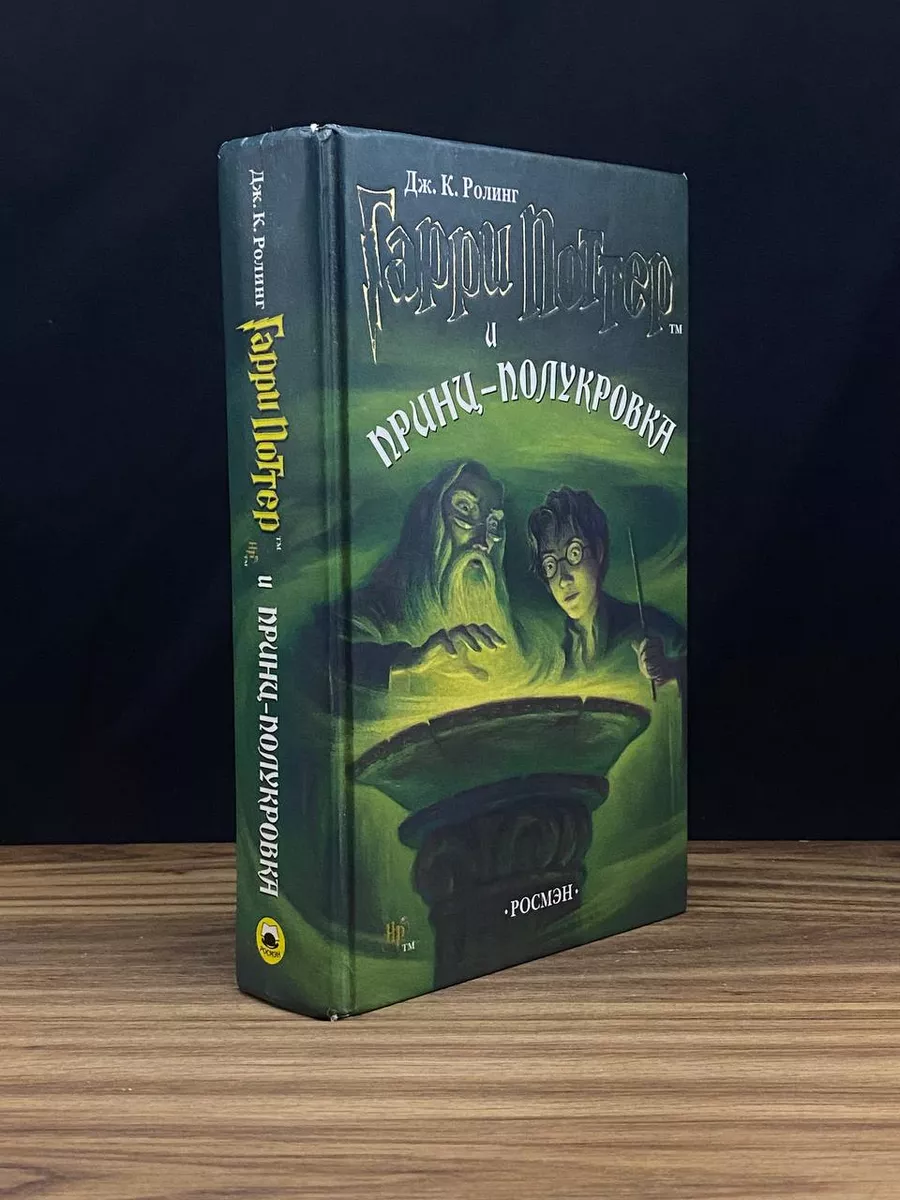 Гарри Поттер и Принц-полукровка РОСМЭН купить по цене 2 012 ₽ в  интернет-магазине Wildberries | 177357740